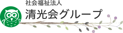 社会福祉法人 清光会グループ